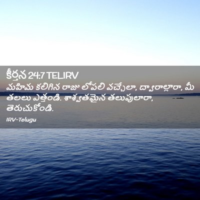 Picture 02 - కీర్తన 24:7 TELIRV - మహిమ కలిగిన రాజు - Bible Verse Picture