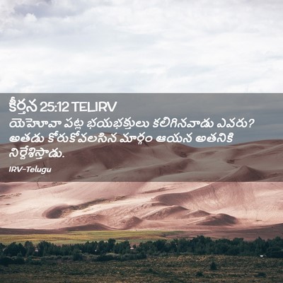 Picture 02 - కీర్తన 25:12 TELIRV - యెహోవా పట్ల - Bible Verse Picture