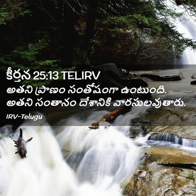 Picture 02 - కీర్తన 25:13 TELIRV - అతని ప్రాణం - Bible Verse Picture