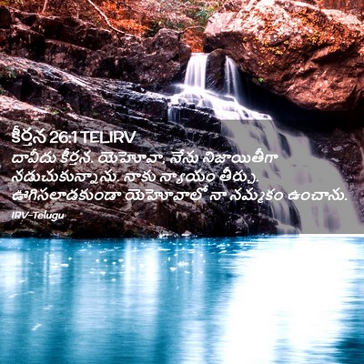 Picture 02 - కీర్తన 26:1 TELIRV - దావీదు కీర్తన. - Bible Verse Picture