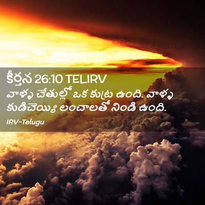 Picture 02 - కీర్తన 26:10 TELIRV - వాళ్ళ చేతుల్లో ఒక - Bible Verse Picture