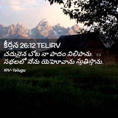 Picture 02 - కీర్తన 26:12 TELIRV - చదునైన చోట నా పాదం - Bible Verse Picture