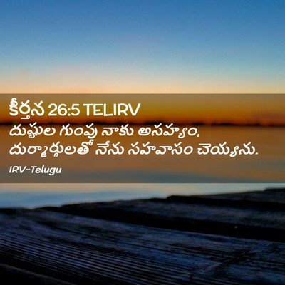Picture 02 - కీర్తన 26:5 TELIRV - దుష్టుల గుంపు - Bible Verse Picture