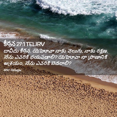 Picture 02 - కీర్తన 27:1 TELIRV - దావీదు కీర్తన. - Bible Verse Picture