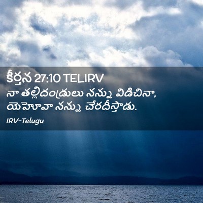 Picture 02 - కీర్తన 27:10 TELIRV - నా తల్లిదండ్రులు - Bible Verse Picture