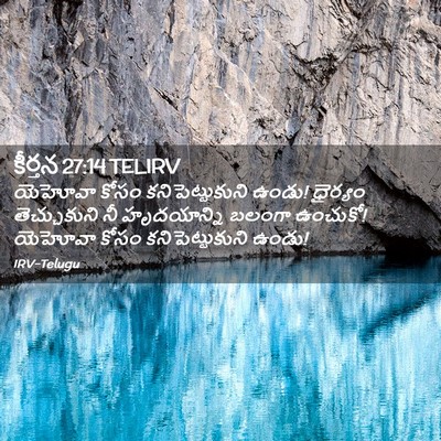 Picture 02 - కీర్తన 27:14 TELIRV - యెహోవా కోసం - Bible Verse Picture