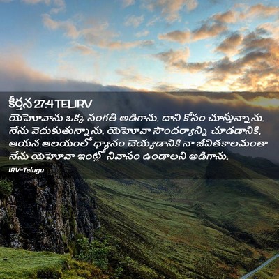 Picture 02 - కీర్తన 27:4 TELIRV - యెహోవాను ఒక్క - Bible Verse Picture