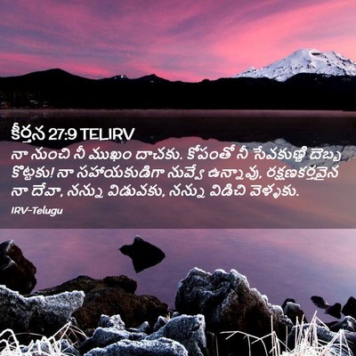 Picture 02 - కీర్తన 27:9 TELIRV - నా నుంచి నీ ముఖం - Bible Verse Picture