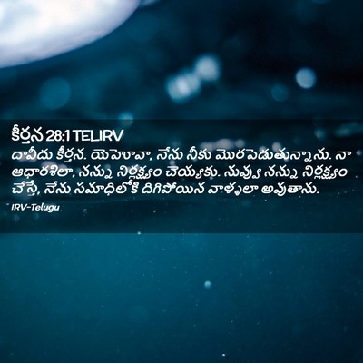 Picture 02 - కీర్తన 28:1 TELIRV - దావీదు కీర్తన. - Bible Verse Picture