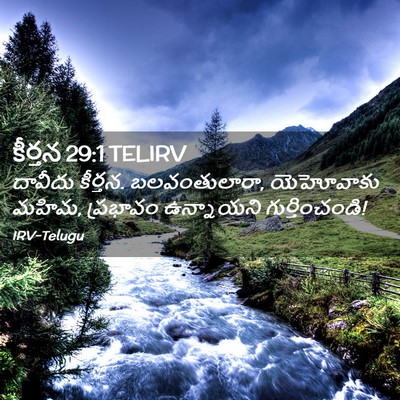 Picture 02 - కీర్తన 29:1 TELIRV - దావీదు కీర్తన. - Bible Verse Picture