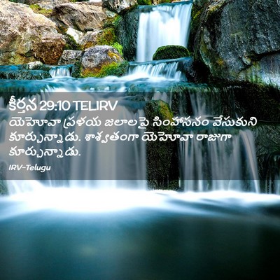 Picture 02 - కీర్తన 29:10 TELIRV - యెహోవా ప్రళయ - Bible Verse Picture