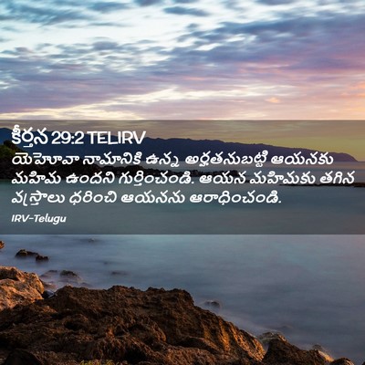 Picture 02 - కీర్తన 29:2 TELIRV - యెహోవా నామానికి - Bible Verse Picture