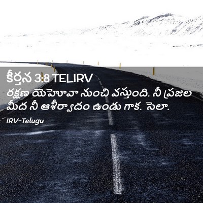 Picture 02 - కీర్తన 3:8 TELIRV - రక్షణ యెహోవా - Bible Verse Picture