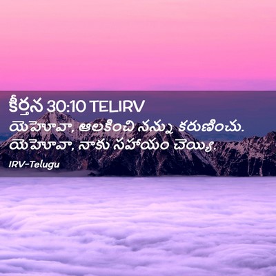 Picture 02 - కీర్తన 30:10 TELIRV - యెహోవా, ఆలకించి - Bible Verse Picture