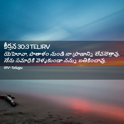 Picture 02 - కీర్తన 30:3 TELIRV - యెహోవా, పాతాళం - Bible Verse Picture