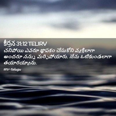 Picture 02 - కీర్తన 31:12 TELIRV - చనిపోయి ఎవరూ - Bible Verse Picture