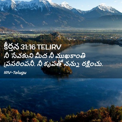 Picture 02 - కీర్తన 31:16 TELIRV - నీ సేవకుని మీద నీ - Bible Verse Picture