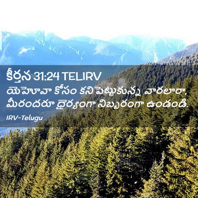Picture 02 - కీర్తన 31:24 TELIRV - యెహోవా కోసం - Bible Verse Picture