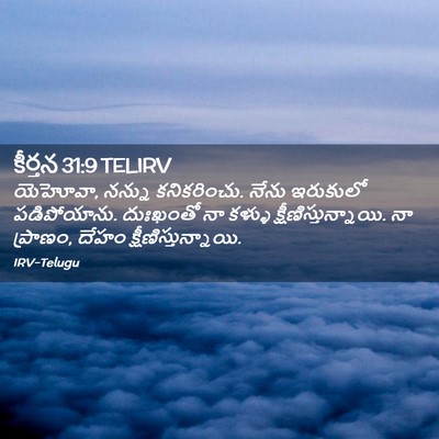Picture 02 - కీర్తన 31:9 TELIRV - యెహోవా, నన్ను - Bible Verse Picture