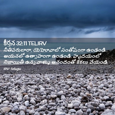 Picture 02 - కీర్తన 32:11 TELIRV - నీతిపరులారా, - Bible Verse Picture