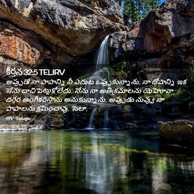 Picture 02 - కీర్తన 32:5 TELIRV - అప్పుడే నా - Bible Verse Picture