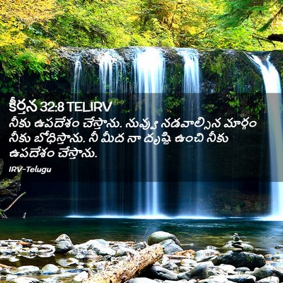Picture 02 - కీర్తన 32:8 TELIRV - నీకు ఉపదేశం - Bible Verse Picture