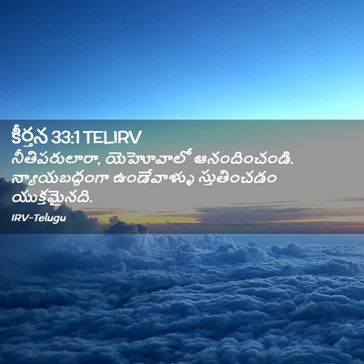Picture 02 - కీర్తన 33:1 TELIRV - నీతిపరులారా, - Bible Verse Picture