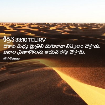 Picture 02 - కీర్తన 33:10 TELIRV - దేశాల మధ్య - Bible Verse Picture