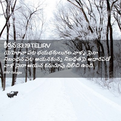 Picture 02 - కీర్తన 33:19 TELIRV - యెహోవా పట్ల - Bible Verse Picture