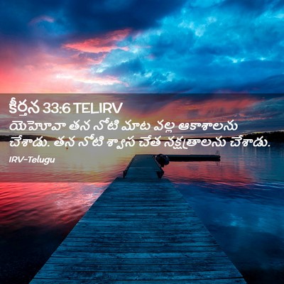 Picture 02 - కీర్తన 33:6 TELIRV - యెహోవా తన నోటి మాట - Bible Verse Picture