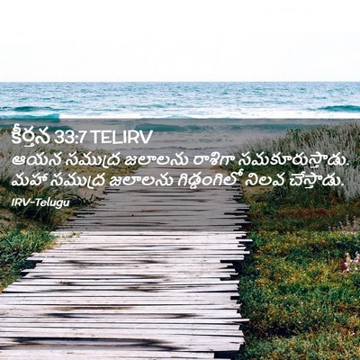 Picture 02 - కీర్తన 33:7 TELIRV - ఆయన సముద్ర జలాలను - Bible Verse Picture
