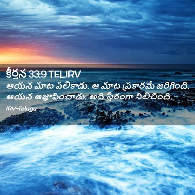 Picture 02 - కీర్తన 33:9 TELIRV - ఆయన మాట పలికాడు. ఆ - Bible Verse Picture