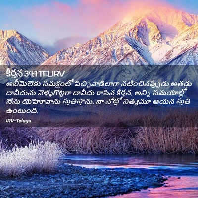 Picture 02 - కీర్తన 34:1 TELIRV - అబీమెలెకు - Bible Verse Picture