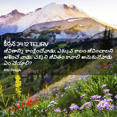 Picture 02 - కీర్తన 34:12 TELIRV - జీవితాన్ని - Bible Verse Picture