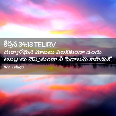 Picture 02 - కీర్తన 34:13 TELIRV - దుర్మార్గమైన - Bible Verse Picture