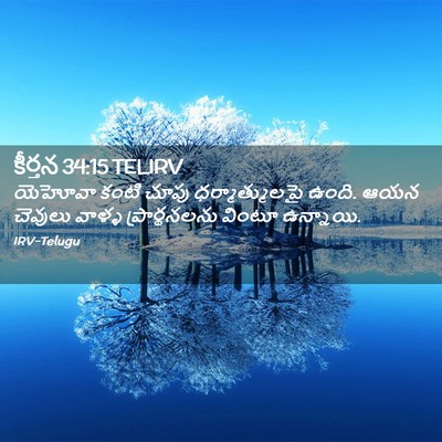 Picture 02 - కీర్తన 34:15 TELIRV - యెహోవా కంటి చూపు - Bible Verse Picture