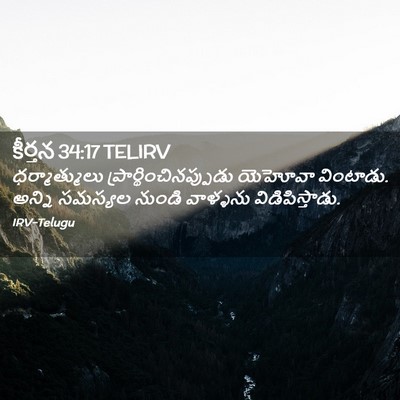 Picture 02 - కీర్తన 34:17 TELIRV - ధర్మాత్ములు - Bible Verse Picture