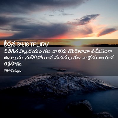 Picture 02 - కీర్తన 34:18 TELIRV - విరిగిన హృదయం గల - Bible Verse Picture