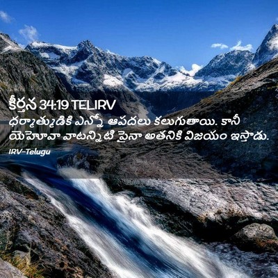 Picture 02 - కీర్తన 34:19 TELIRV - ధర్మాత్ముడికి - Bible Verse Picture