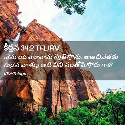 Picture 02 - కీర్తన 34:2 TELIRV - నేను యెహోవాను - Bible Verse Picture