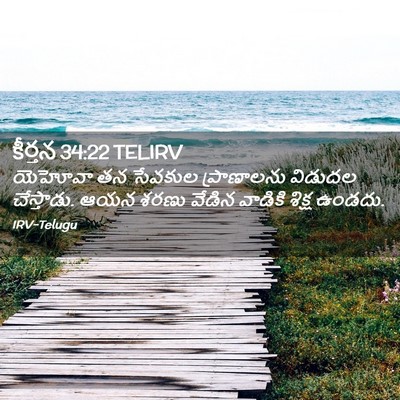 Picture 02 - కీర్తన 34:22 TELIRV - యెహోవా తన సేవకుల - Bible Verse Picture