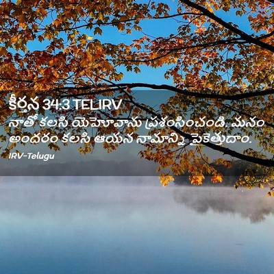 Picture 02 - కీర్తన 34:3 TELIRV - నాతో కలసి - Bible Verse Picture