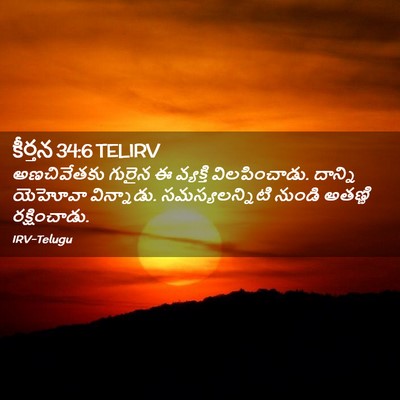 Picture 02 - కీర్తన 34:6 TELIRV - అణచివేతకు గురైన ఈ - Bible Verse Picture
