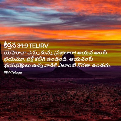 Picture 02 - కీర్తన 34:9 TELIRV - యెహోవా ఎన్నుకున్న - Bible Verse Picture