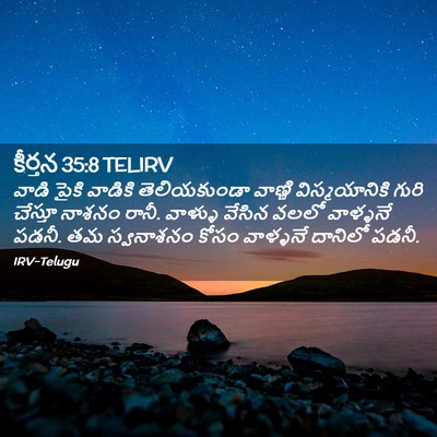 Picture 02 - కీర్తన 35:8 TELIRV - వాడి పైకి వాడికి - Bible Verse Picture