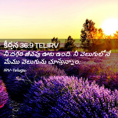 Picture 02 - కీర్తన 36:9 TELIRV - నీ దగ్గర జీవపు ఊట - Bible Verse Picture
