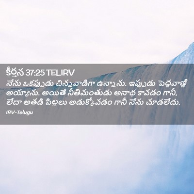 Picture 02 - కీర్తన 37:25 TELIRV - నేను ఒకప్పుడు - Bible Verse Picture