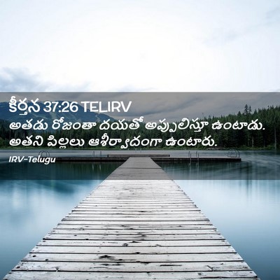 Picture 02 - కీర్తన 37:26 TELIRV - అతడు రోజంతా దయతో - Bible Verse Picture