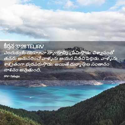 Picture 02 - కీర్తన 37:28 TELIRV - ఎందుకంటే యెహోవా - Bible Verse Picture