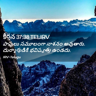 Picture 02 - కీర్తన 37:38 TELIRV - పాపులు సమూలంగా - Bible Verse Picture